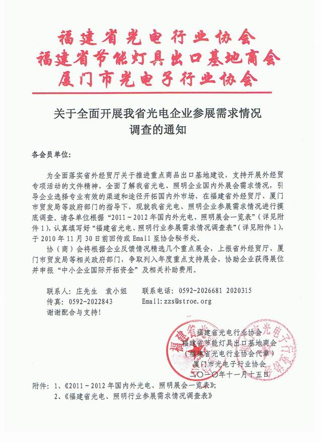 关于全面开展我省光电企业参展需求情况调查的通知